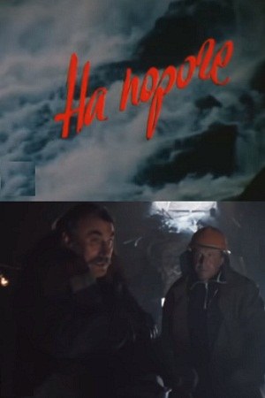 На порозі poster