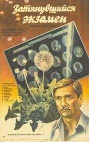 Тривалий іспит poster