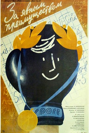За явною перевагою poster