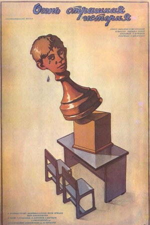 Дуже страшна історія poster