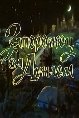 Запорожець за Дунаєм poster
