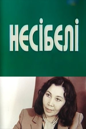 Історія слабкої жінки poster