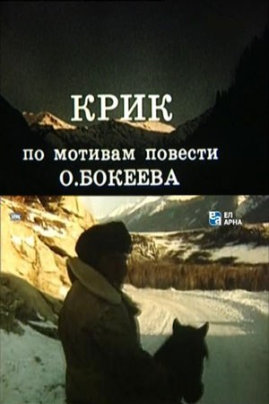 Крик poster