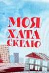 Моя хата з краю poster