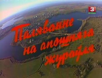 Полювання на останнього журавля poster