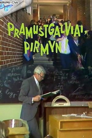 Шибеники, вперед! poster