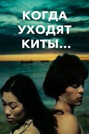 Коли йдуть кити poster