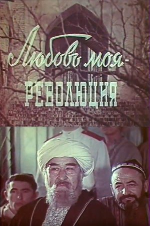 Любов моя — революція poster