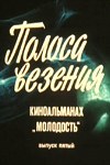 Молодість, випуск 5-й poster