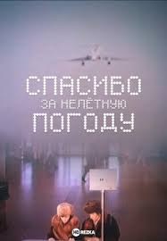 Дякую за нельотну погоду poster