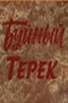 Буйний Терек poster