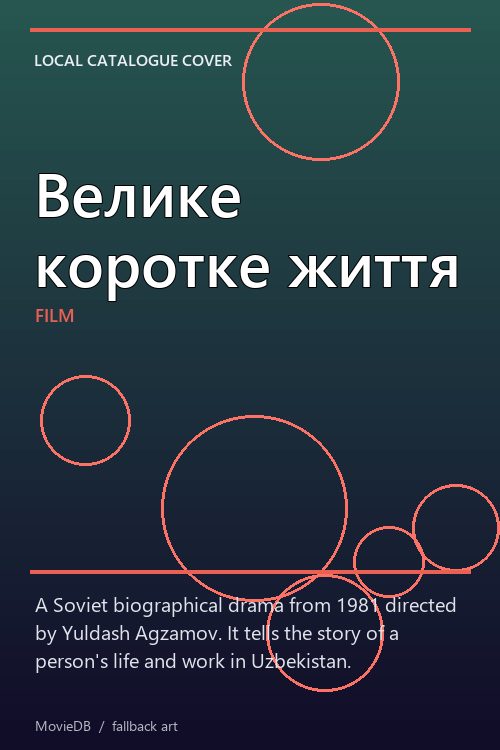 Велике коротке життя poster