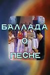 Балада про пісню poster