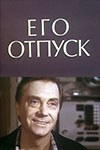 Його відпустка poster