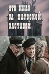 Це було за Нарвською заставою poster