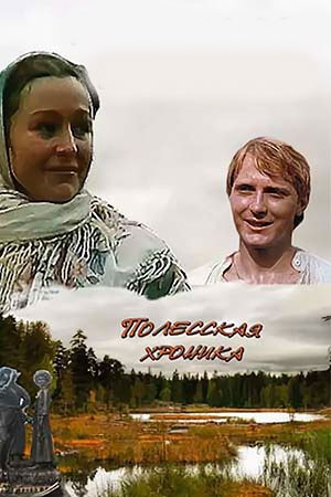 Поліська хроніка poster