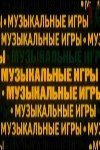 Музичні ігри poster