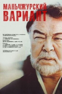 Маньчжурський варіант poster