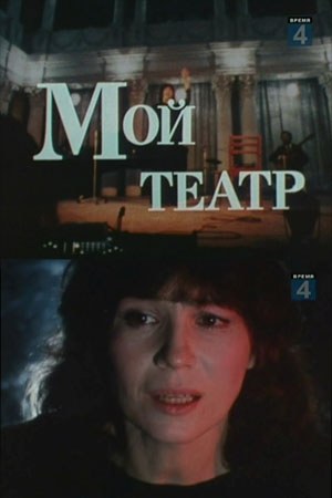 Мій театр poster