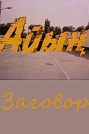 Змова poster