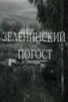 Зеленінський цвинтар poster