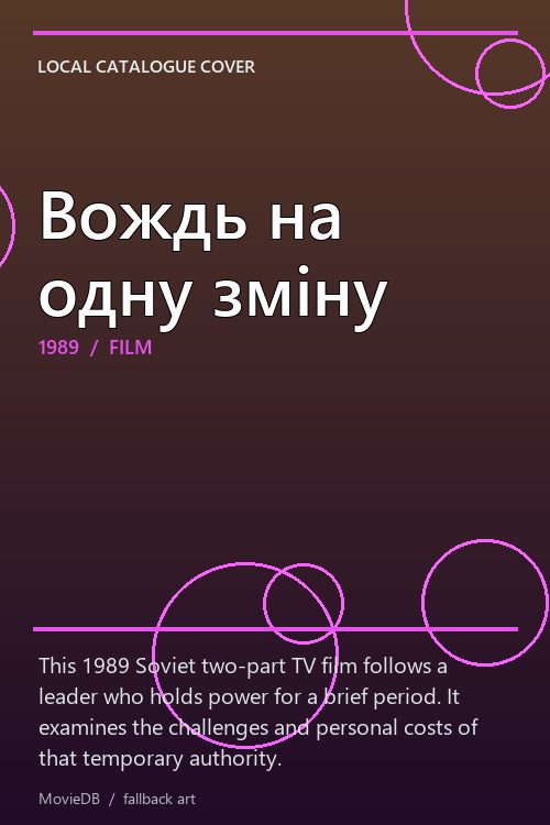 Вождь на одну зміну poster