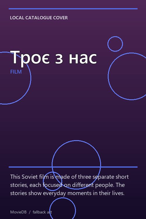 Троє з нас poster