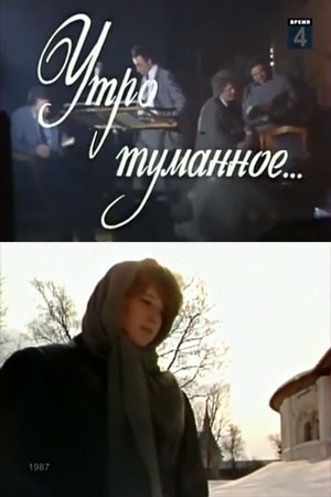 Ранок туманний poster
