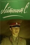 Лейтенант С. poster