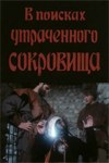 У пошуках втраченого скарбу poster