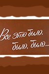 Все це було, було, було... poster