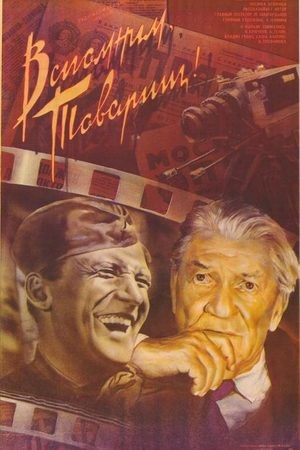 Згадаємо, Товаришу poster