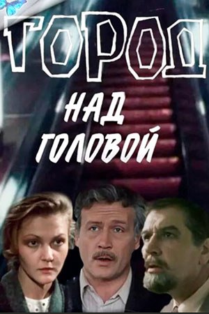 Місто над головою poster