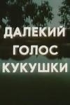 Далекий голос зозулі poster
