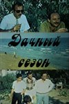 Дачний сезон poster