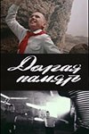 Довга пам'ять poster