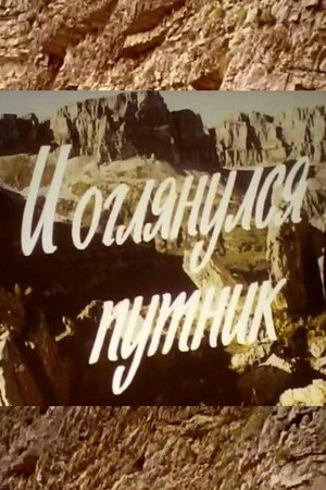 І озирнувся мандрівник poster
