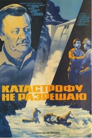 Катастрофу не дозволяю poster