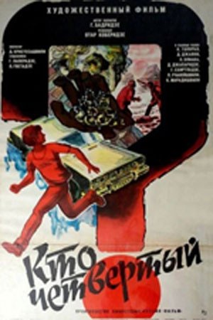 Хто четвертий? poster
