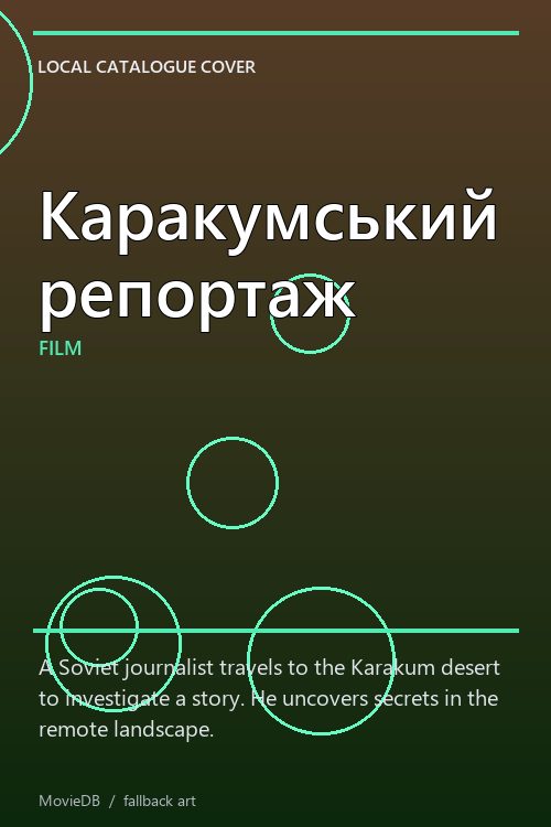 Каракумський репортаж poster