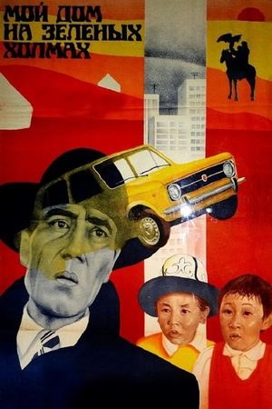 Мій будинок на зелених пагорбах poster