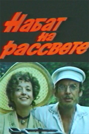 Набат на світанку poster
