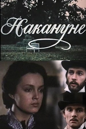 Накануне poster
