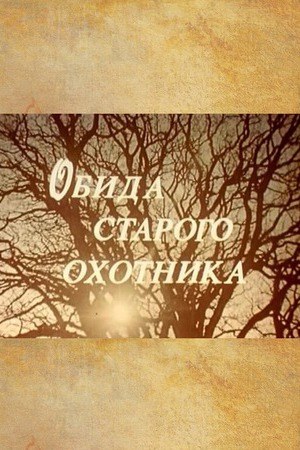 Образа старого мисливця poster