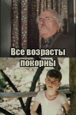 Всі віки покірні poster