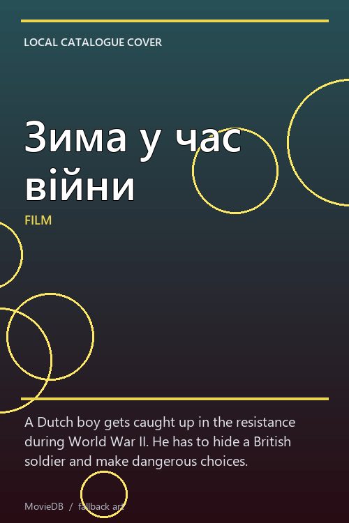 Зима у час війни poster