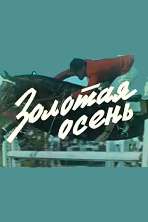Золота осінь poster