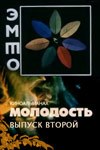 Молодість. Випуск 2-й poster