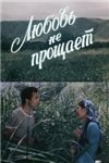 Кохання не пробачає poster