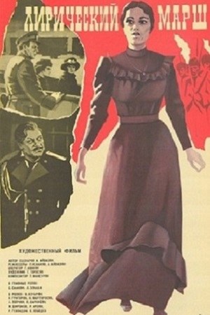 Ліричний марш poster
